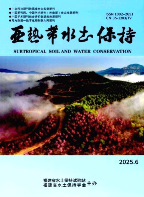 亚热带水土保持杂志